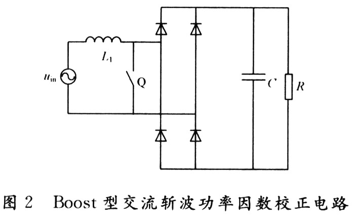Boost型交流斩波功率因数校正电路的基本结构