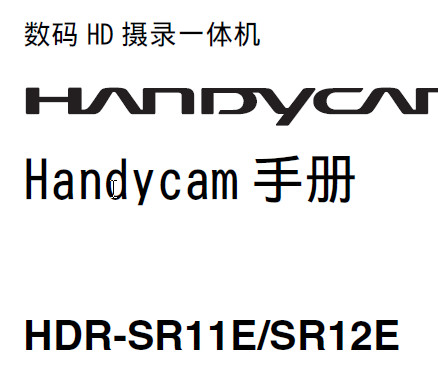索尼(sony)数码摄像机 HDR-SR11E\/SR12E中文