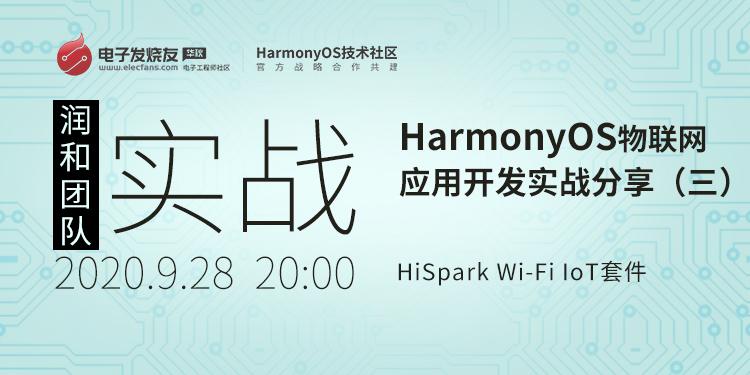 基于HiSpark Wi-Fi IoT套件HarmonyOS物联网应用开发实战分享（二）