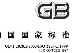gb2828-2003.pdf标准下载-电子电路图,电子技