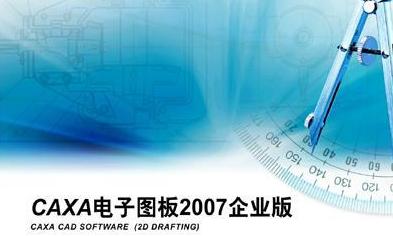 caxa电子图板2007 r3 破解版下载 中文企业版-