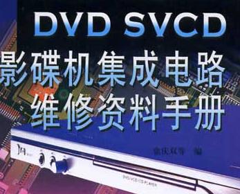 DVD SVCD影碟机集成电路维修资料手册-电子