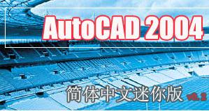 AutoCAD 2004 中文迷你版软件免费下载