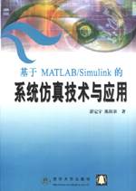基于MATLAB Simulink的系统仿真技术与应用 