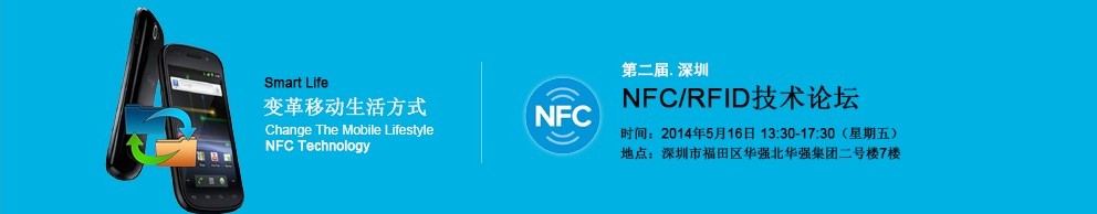 2014 NFC/RFID 技术研讨会