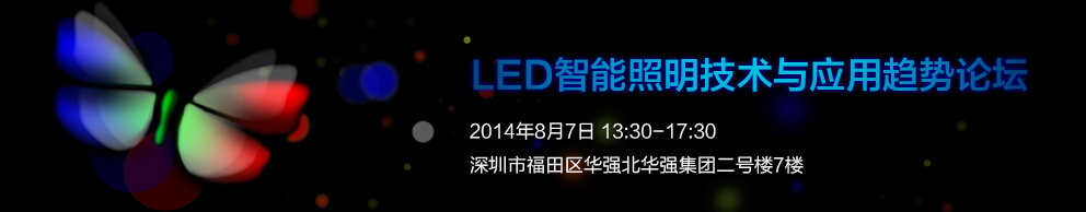 2014 LED智能照明技术与应用趋势论坛