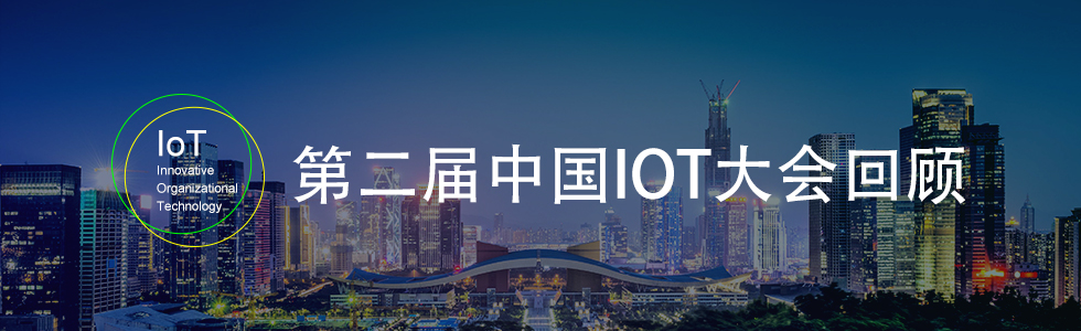 2015中国第二届IoT大会