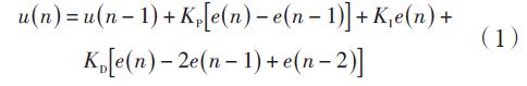 采用的PID控制算法的公式如下式（1）所示：