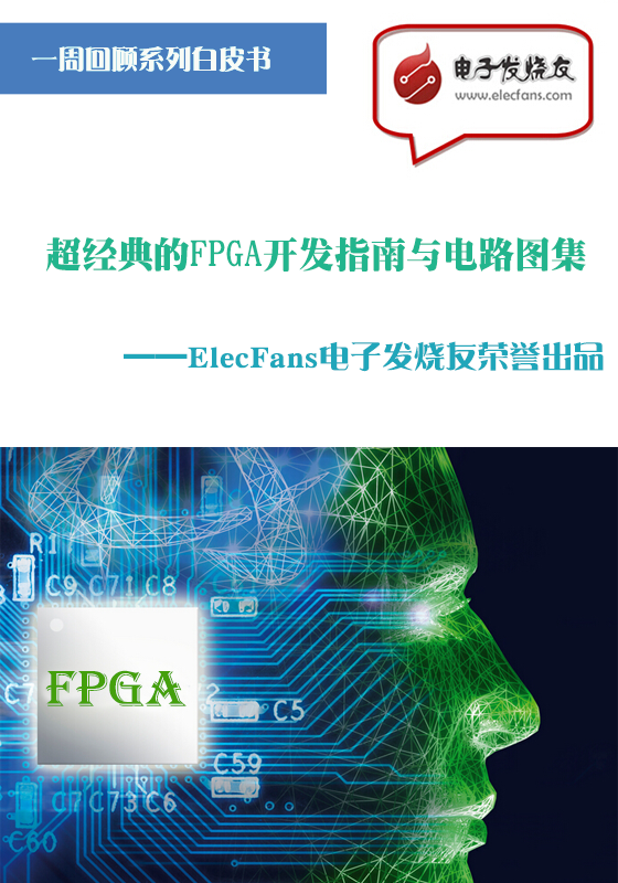 超经典的FPGA开发指南与电路图集