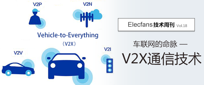 车联网的命脉——V2X通信技术【技术周刊】