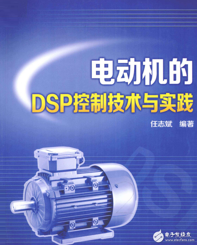 电动机的DSP控制技术与实践 [任志斌 编著] 2012年