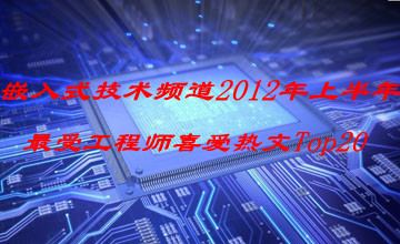 嵌入式技术频道2012年上半年最受工程师喜爱热文Top20