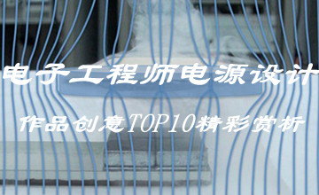 电子工程师电源设计作品创意TOP10精彩赏析