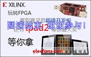 玩转FPGA 赛灵思（xilinx）FPGA设计大赛圆满结束