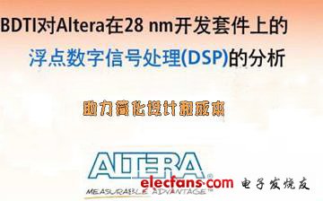 对Altera 28nm FPGA浮点DSP设计流程和性能的独立分析