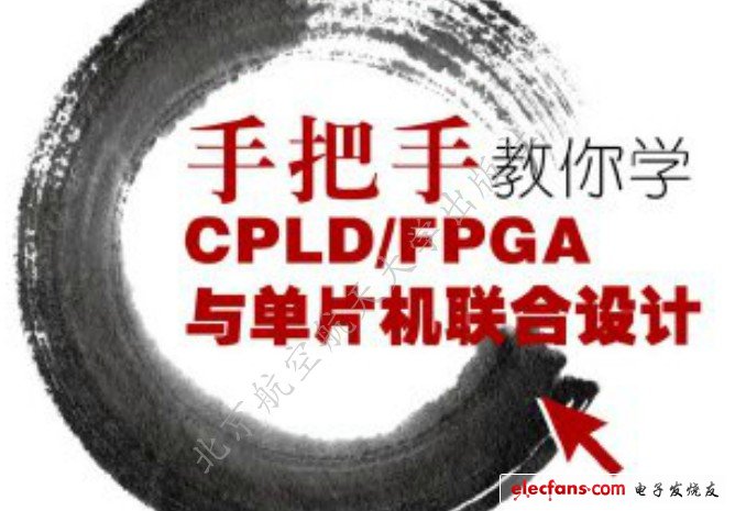 　　）手把手教你学CPLD/FPGA与单片机联合设计  　　作者：周兴华；出版社： 北京航空航天大学出版社