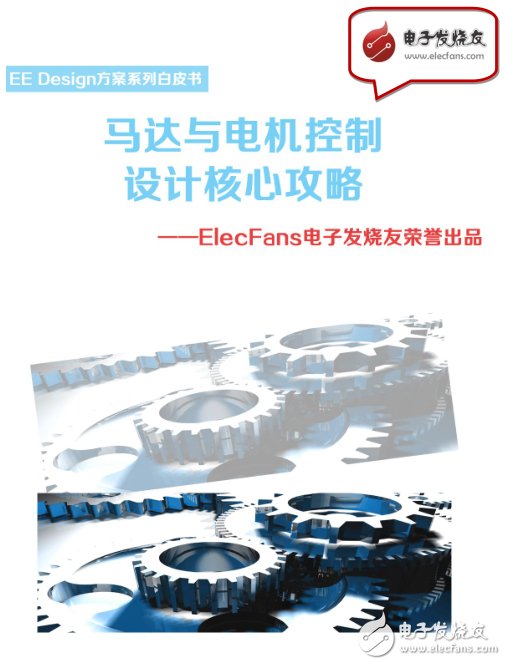 《马达与电机控制设计核心攻略》-EE Design系列白皮书