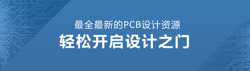华强PCB：最全最新的PCB设计资源
