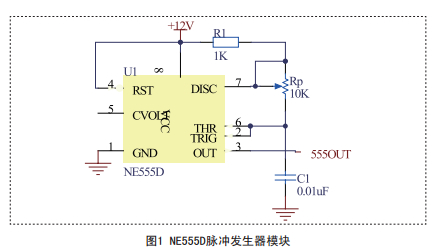 图1NE555D脉冲发生器模块