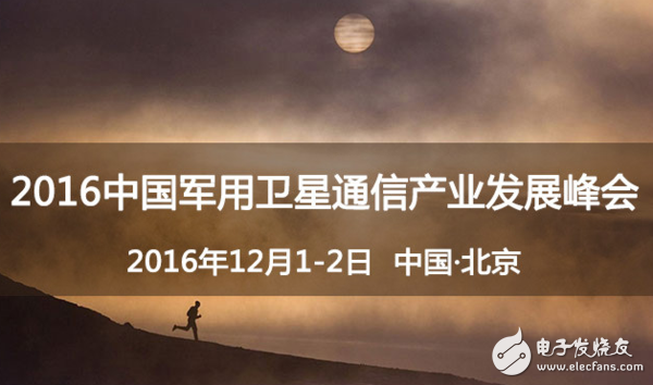 2016中国卫星通信产业峰会 盛邀您共同展望军