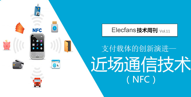 支付载体的创新演进——近场通信技术（NFC）【技术周刊】