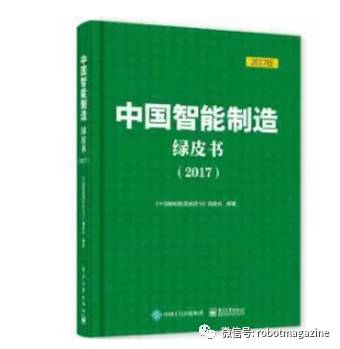 《中国智能制造绿皮书(2017)》正式发布