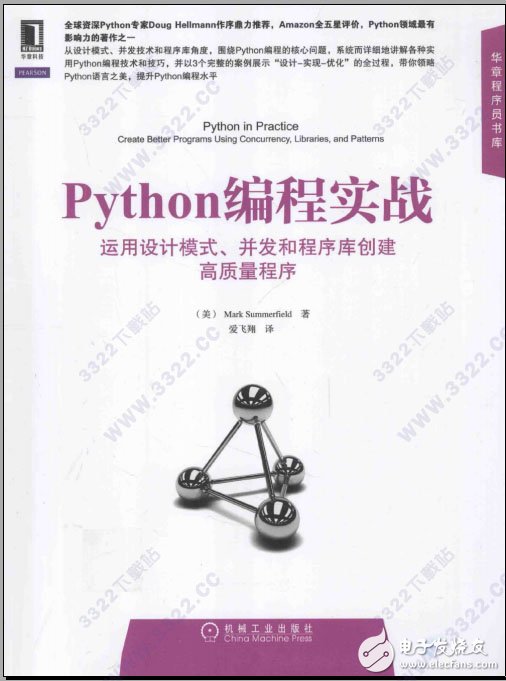 Python编程实战教程 运用设计模式、冰法和程序库创建高质量程序PDF免费下载