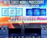 Intel推出8代Core移动平台高性能处理器_...