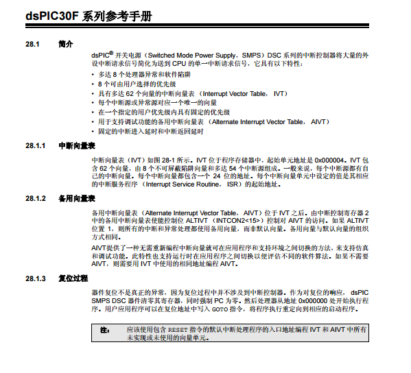 dsPIC30F系列中文参考手册-第28章 中断（第二部分）