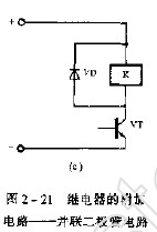 <b>继电器</b>的附加电路——<b>并联</b><b>二极管</b>电路