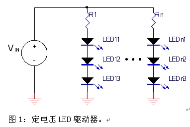图1：定电压LED驱动器。