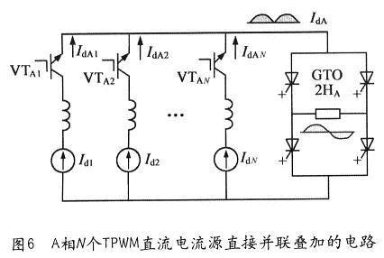 A相N个TPWM直流电流源直接并联叠加的电路