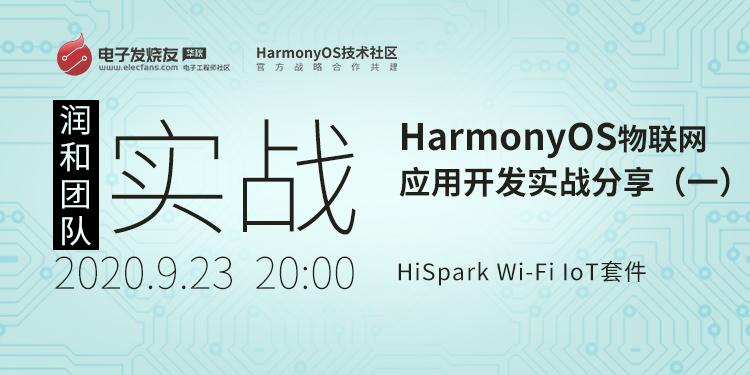 基于HiSpark Wi-Fi IoT套件HarmonyOS物联网应用开发实战分享（一）
