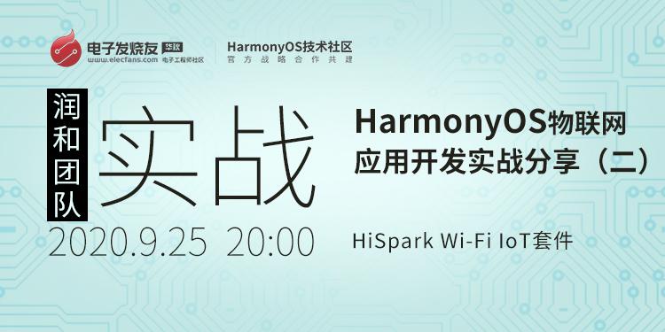 基于HiSpark Wi-Fi IoT套件HarmonyOS物联网应用开发实战分享（二）