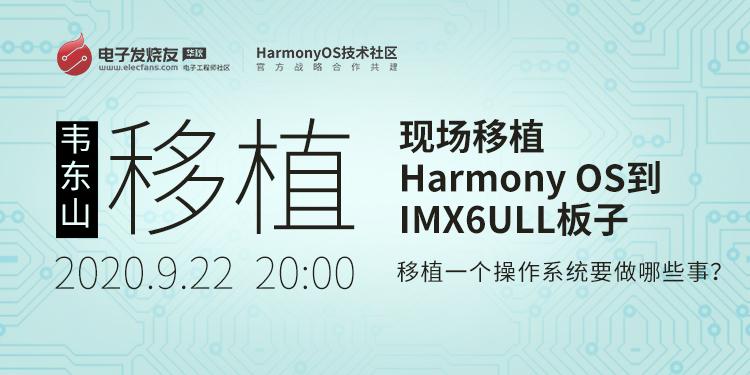 在IMX6ULL上移植Harmony系统liteos-a（三）