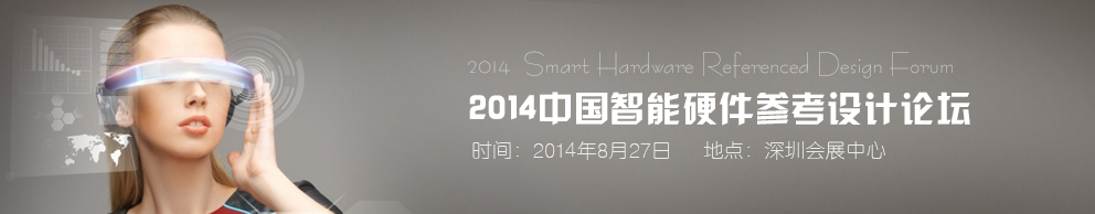 2014中国智能硬件参考设计论坛