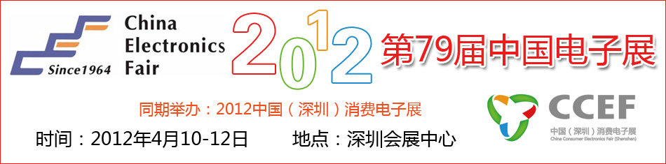 2012第79届中国电子展