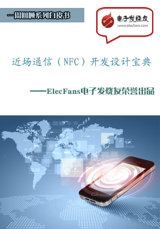 近场通信（NFC）开发设计宝典