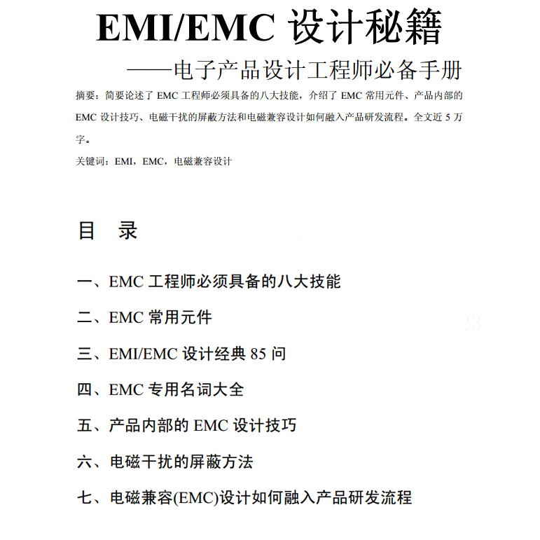 《EMI-EMC电路设计攻略大全》