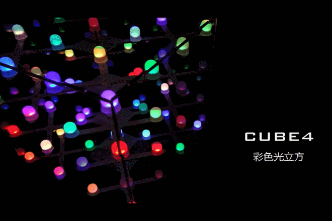 CUBE4彩色光立方