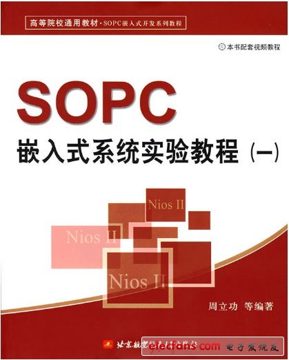 　SOPC嵌入式系统实验教程（一）【作者：周立功；出版社：北京航空航天大学出版社】