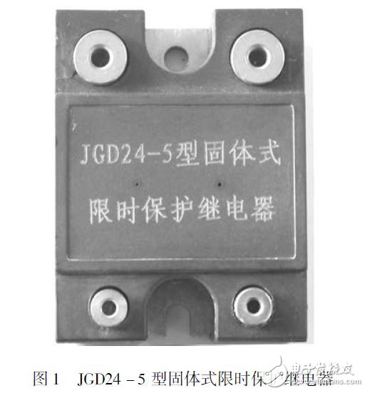 图1 JGD24-5型固体式限时保护继电器