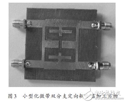 小型化微带双分支定向耦合器加工实物