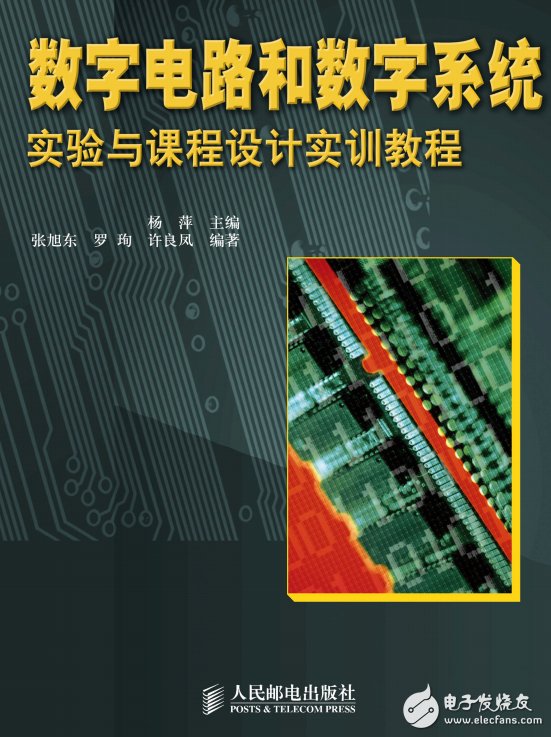 图书《数字电路和数字系统实验与课程设计实训教程》.杨萍