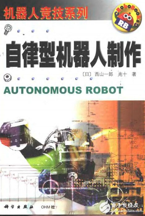 机器人竞技系列-自律型机器人制作.一郎&兆十.扫描版