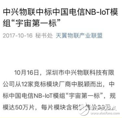 “宇宙第一标”中国电信NB-IoT模组中标结果出炉,为何是独家中标