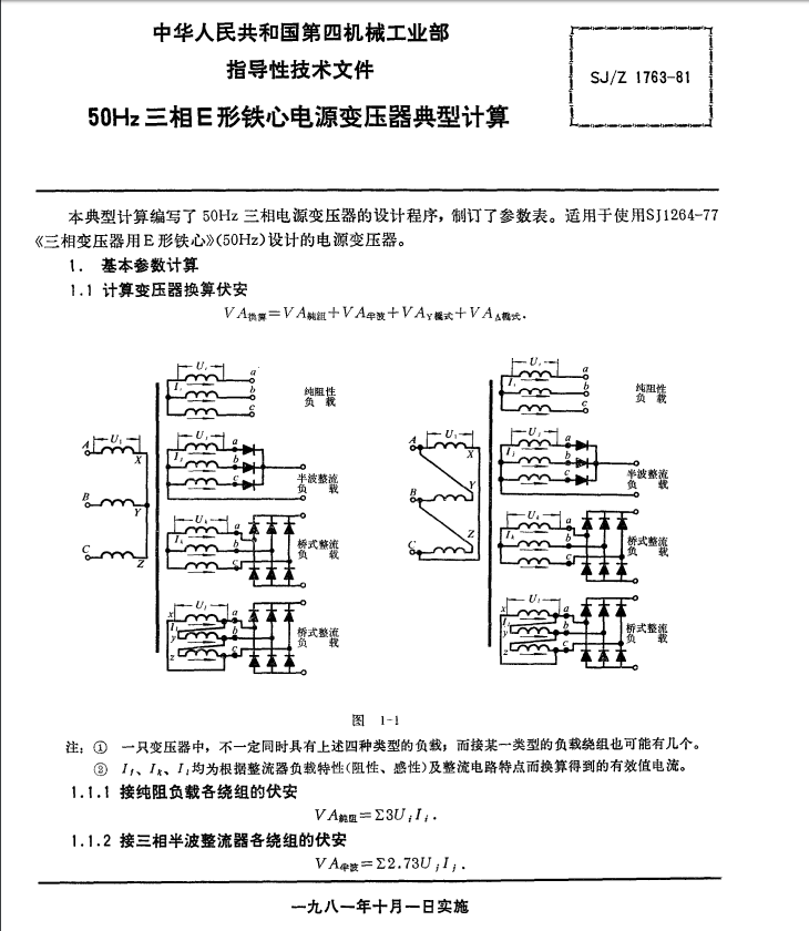 50Hz三相E型铁芯电源变压器典型计算标准下载.pdf