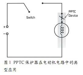PPTC保护器在电动机电路中的典型应用