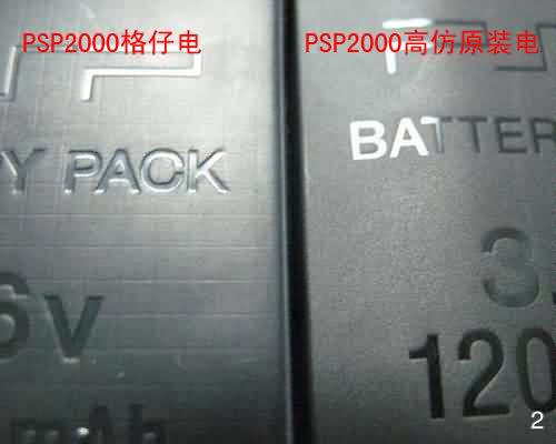 PSP2000格仔电与高仿原装电的背面区别